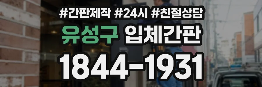 유성구 입체간판 상담 전화 1844-1931