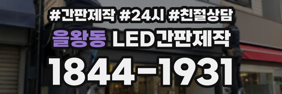 을왕동 LED간판제작 상담 전화 1844-1931