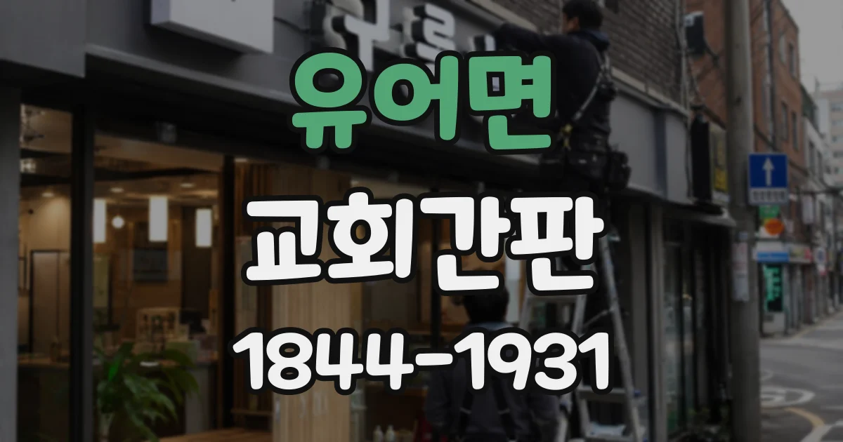 유어면 교회간판
