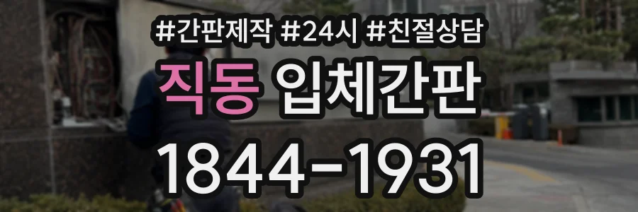 직동 입체간판 상담 전화 1844-1931