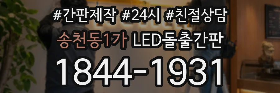 송천동1가 LED돌출간판 상담 전화 1844-1931