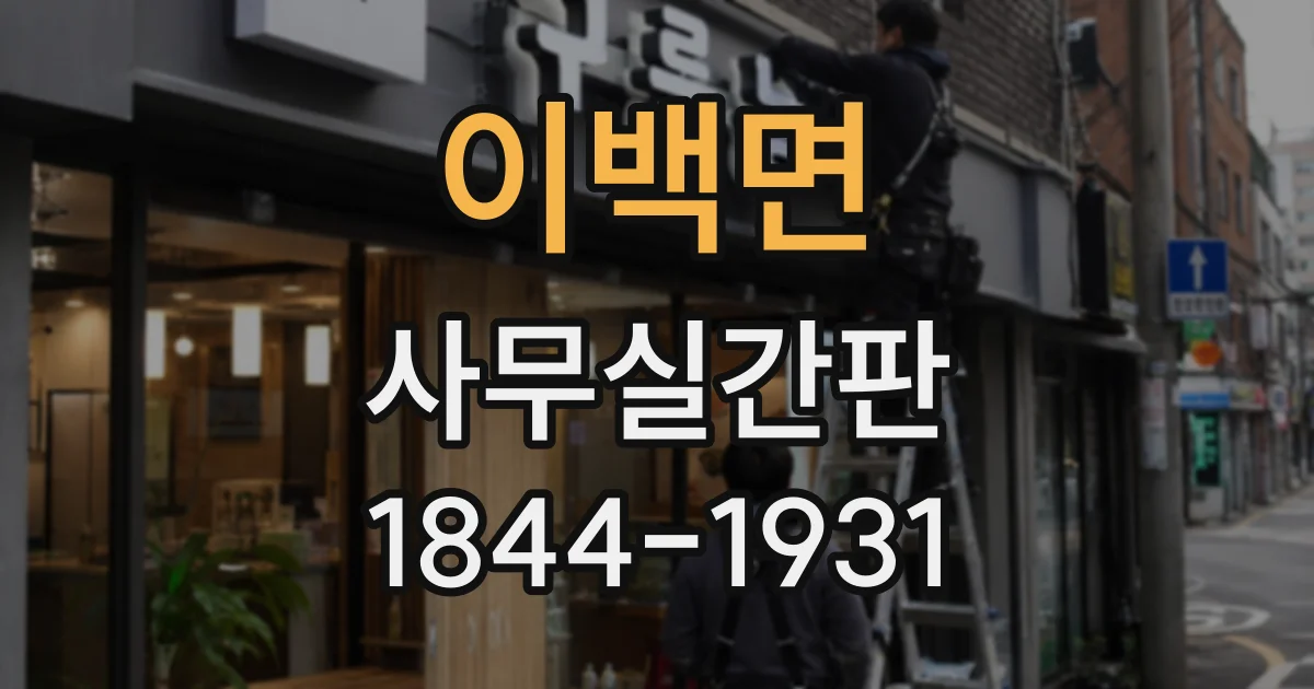 이백면 사무실간판