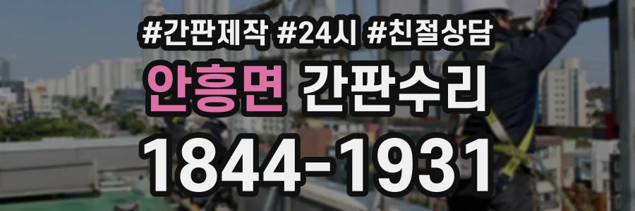 안흥면 간판수리 상담 전화 1844-1931