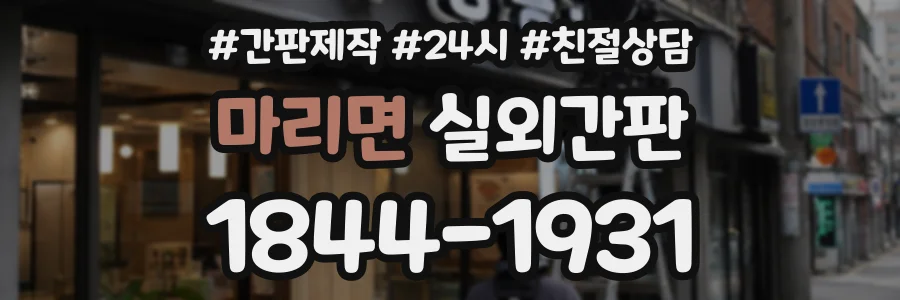 마리면 실외간판 상담 전화 1844-1931