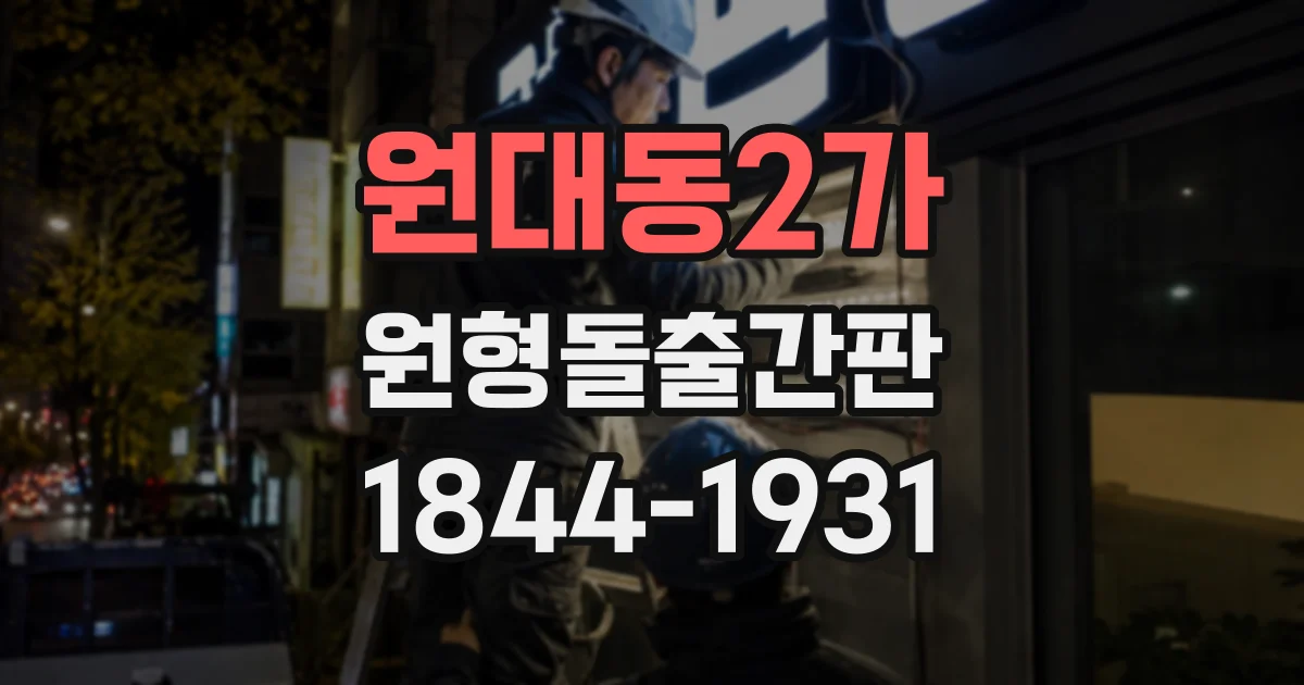원대동2가 원형돌출간판