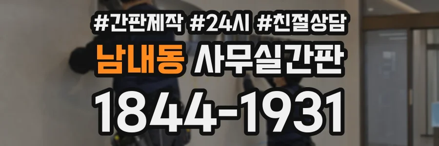 남내동 사무실간판 상담 전화 1844-1931