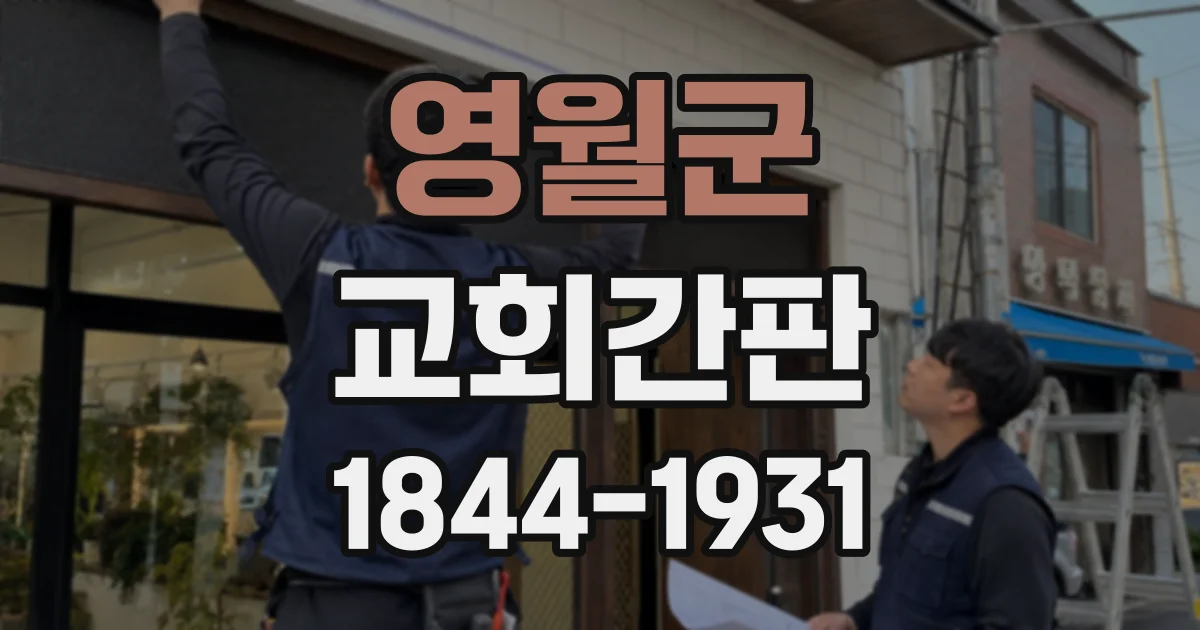 영월군 교회간판