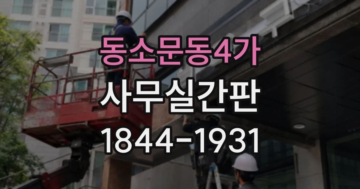 동소문동4가 사무실간판