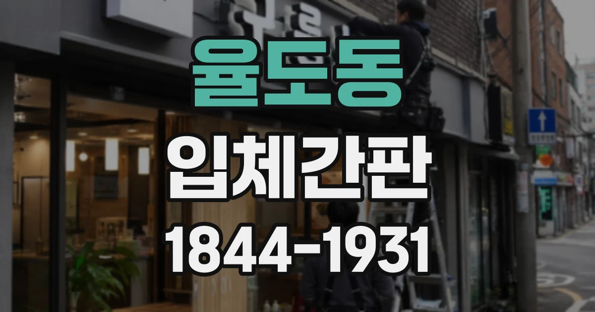 율도동 입체간판