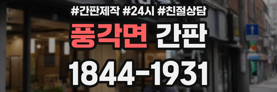 풍각면 간판