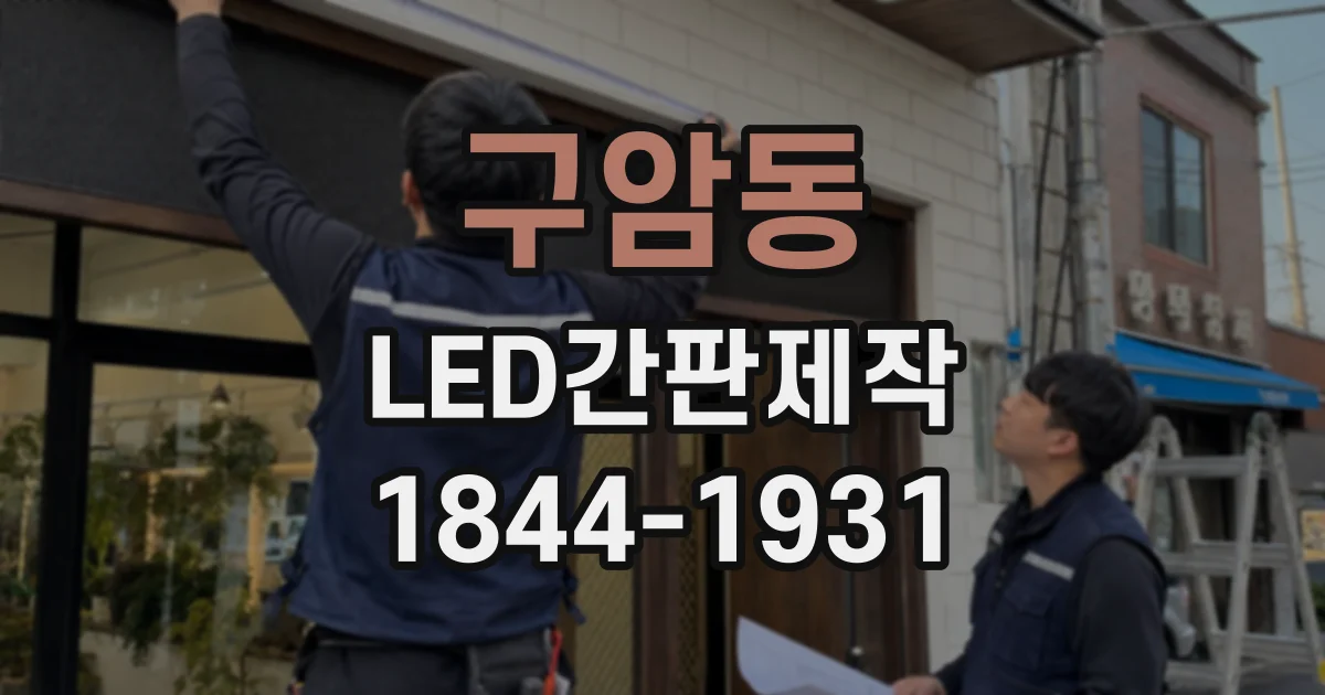 구암동 LED간판제작