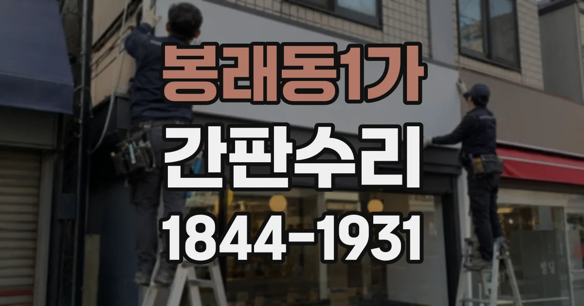 봉래동1가 간판수리