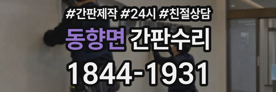 동향면 간판수리 상담 전화 1844-1931