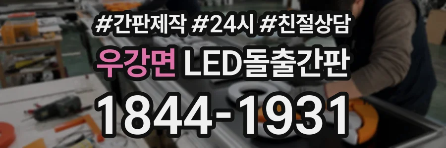 우강면 LED돌출간판 상담 전화 1844-1931