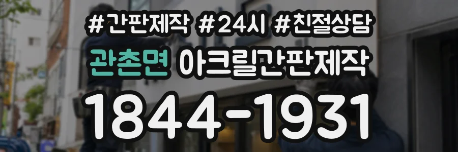 관촌면 아크릴간판제작 상담 전화 1844-1931
