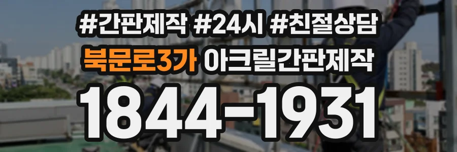 북문로3가 아크릴간판제작 상담 전화 1844-1931