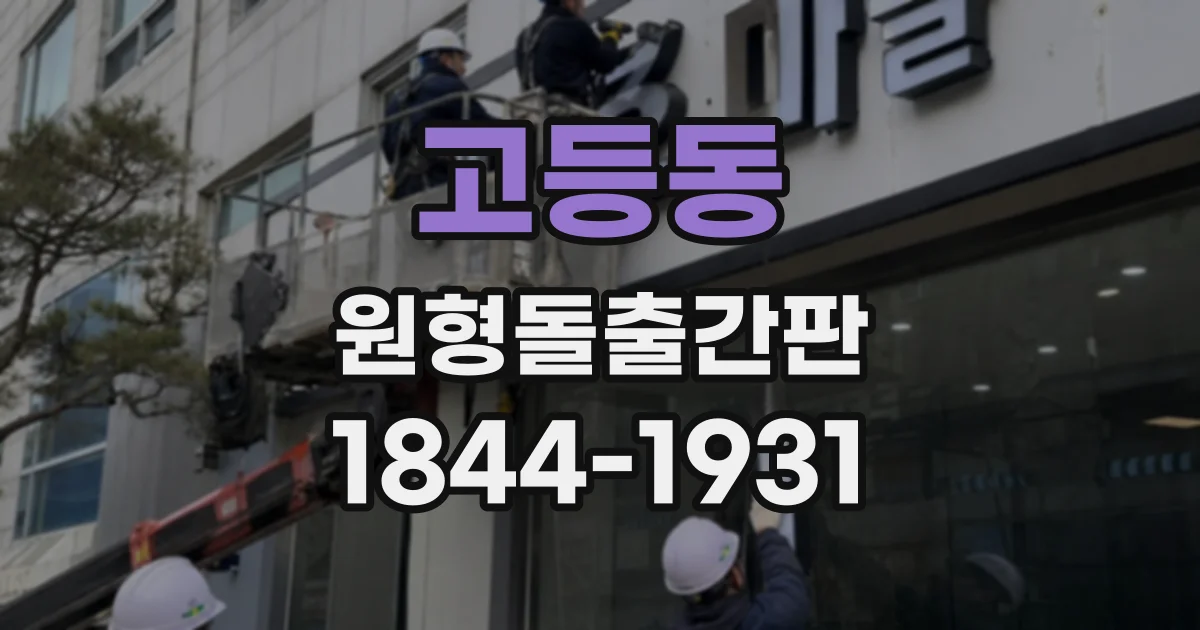 고등동 원형돌출간판