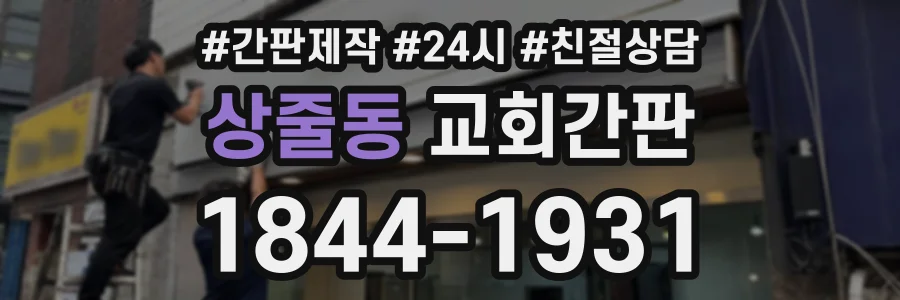 상줄동 교회간판 상담 전화 1844-1931
