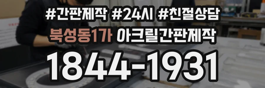 북성동1가 아크릴간판제작 상담 전화 1844-1931