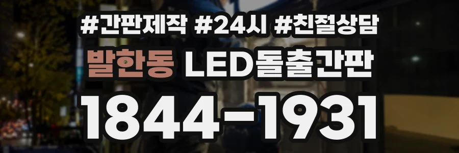 발한동 LED돌출간판 상담 전화 1844-1931