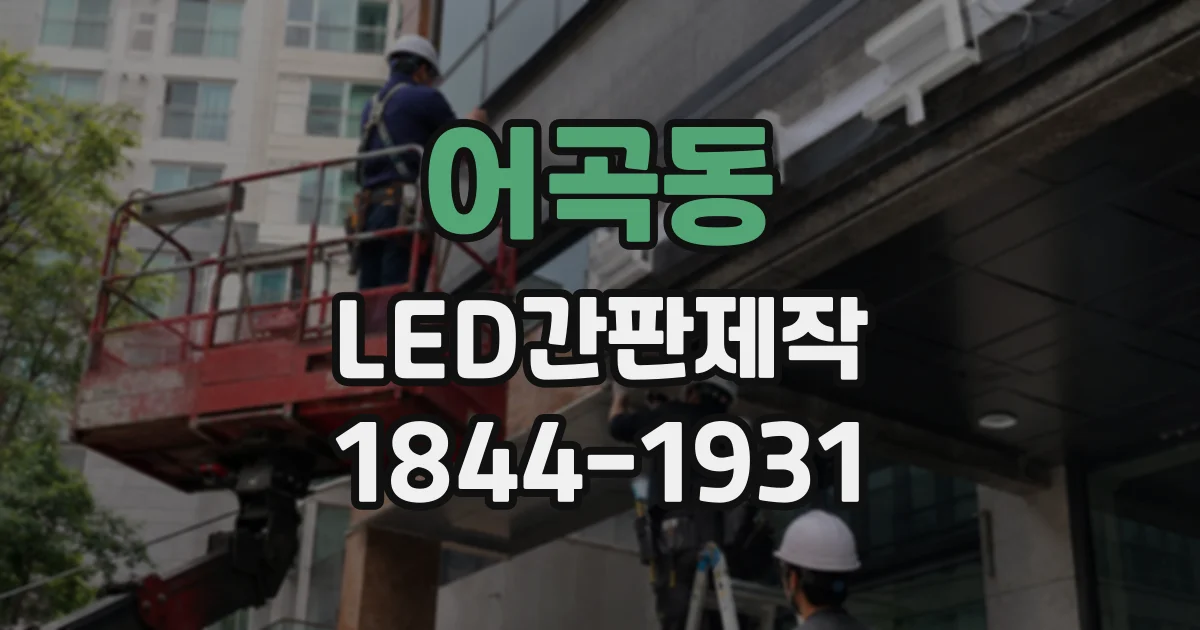 어곡동 LED간판제작