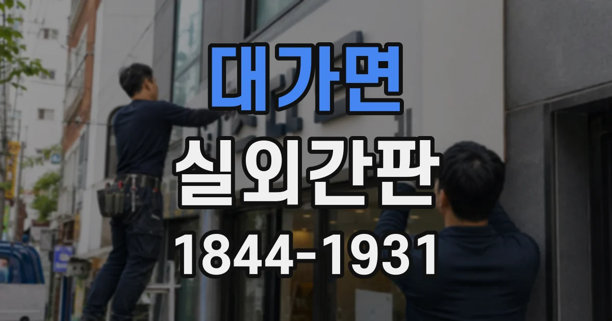 대가면 실외간판