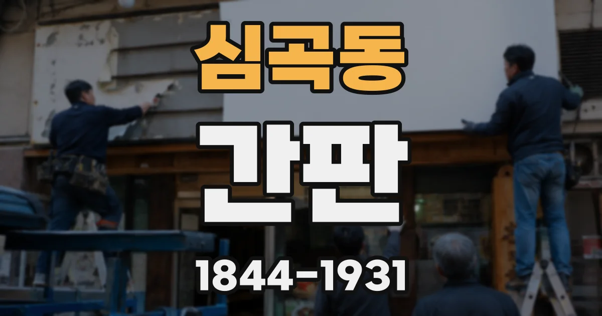 심곡동 간판