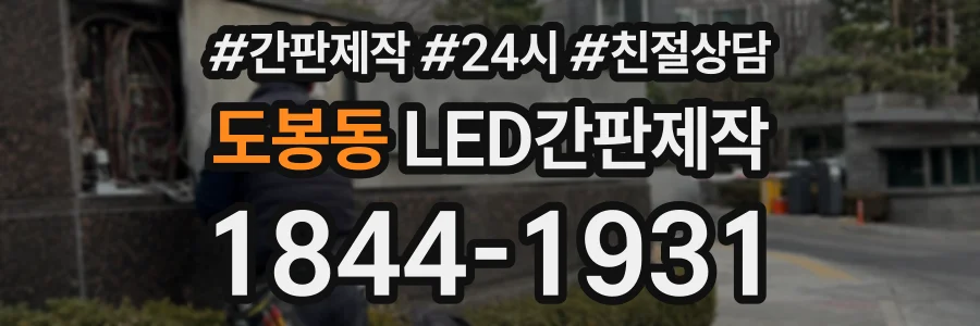 도봉동 LED간판제작 상담 전화 1844-1931