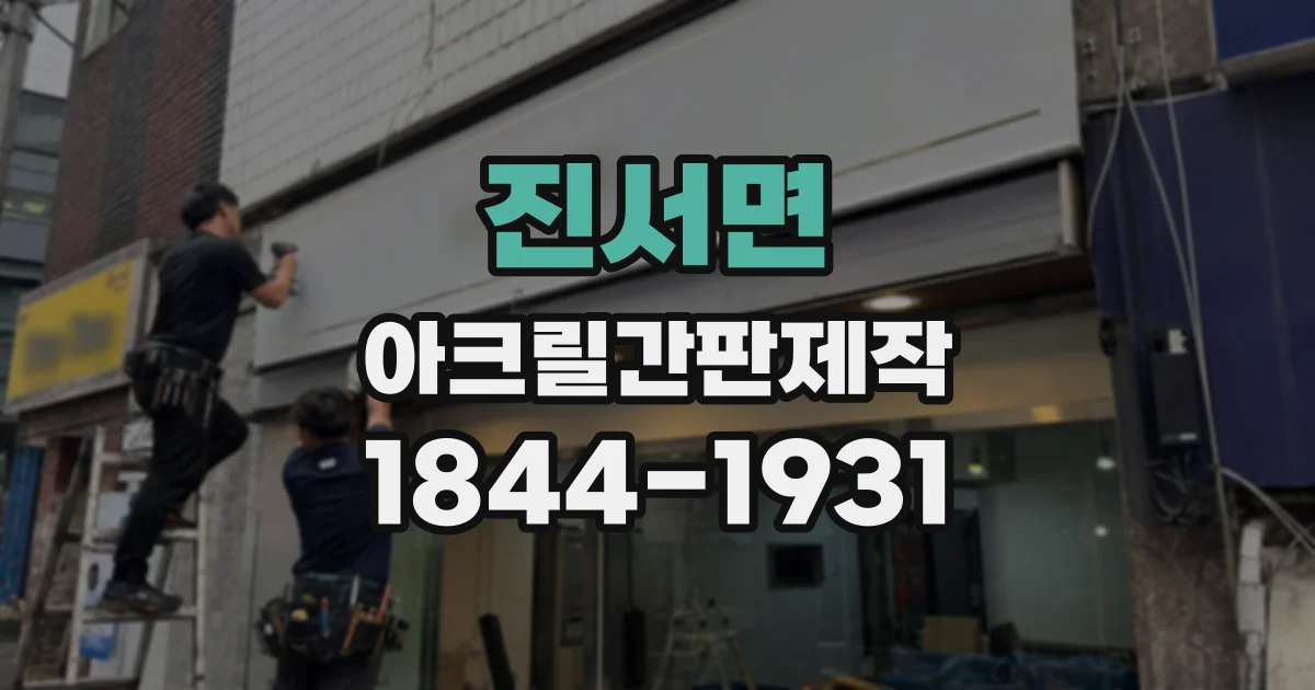 진서면 아크릴간판제작