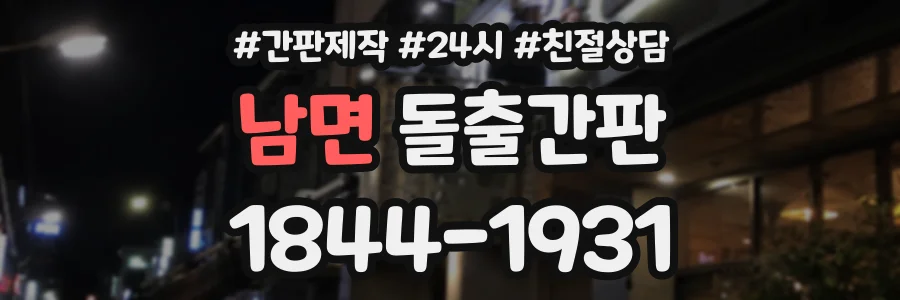 남면 돌출간판 상담 전화 1844-1931