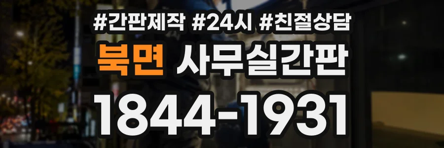 북면 사무실간판 상담 전화 1844-1931