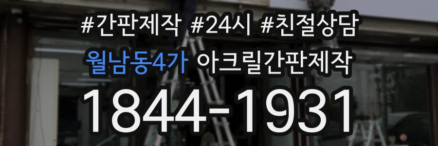 월남동4가 아크릴간판제작 상담 전화 1844-1931