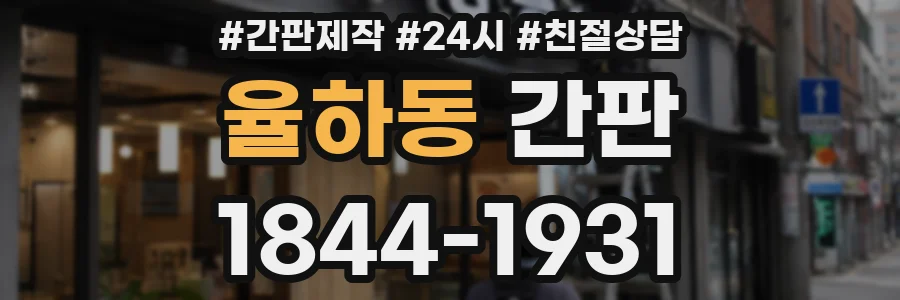 율하동 간판