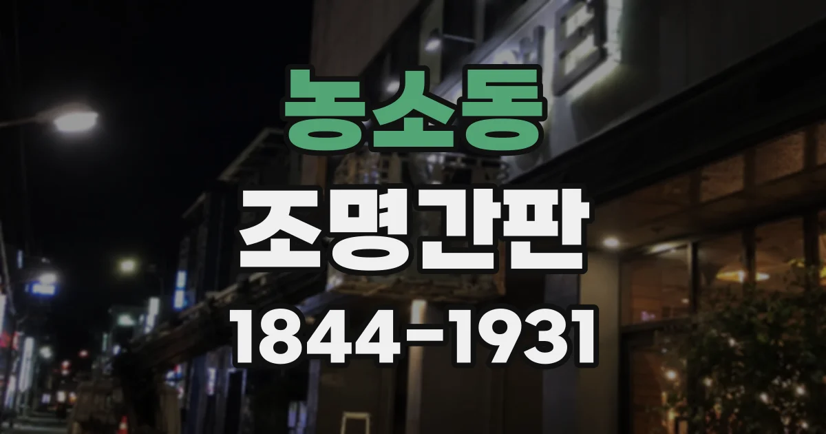 농소동 조명간판