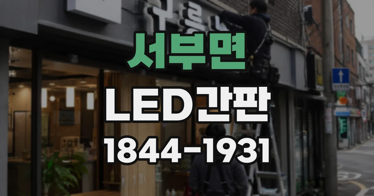 서부면 LED간판