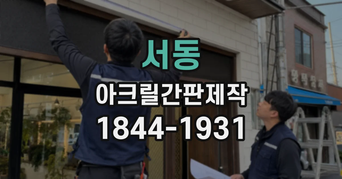 서동 아크릴간판제작