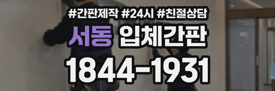 서동 입체간판 상담 전화 1844-1931