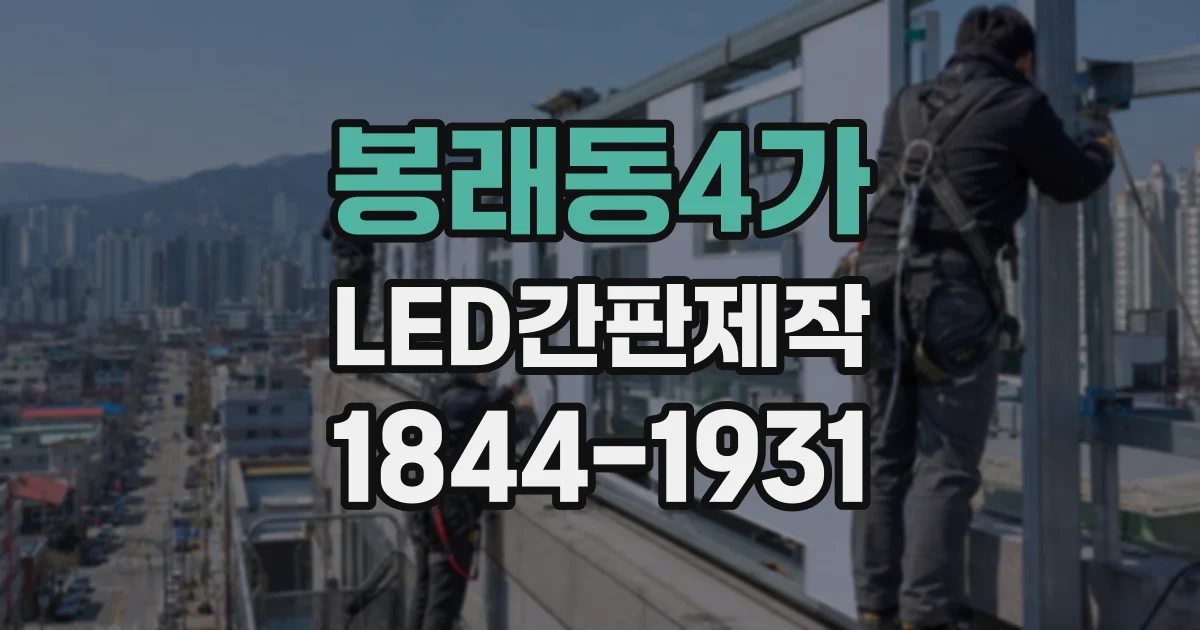 봉래동4가 LED간판제작