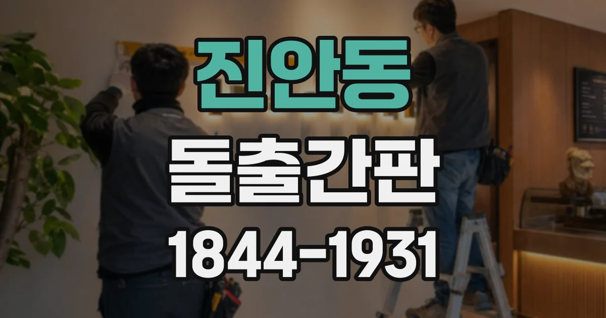 진안동 돌출간판