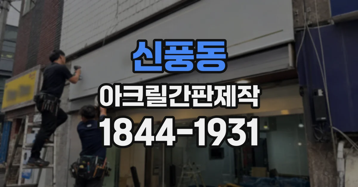 신풍동 아크릴간판제작