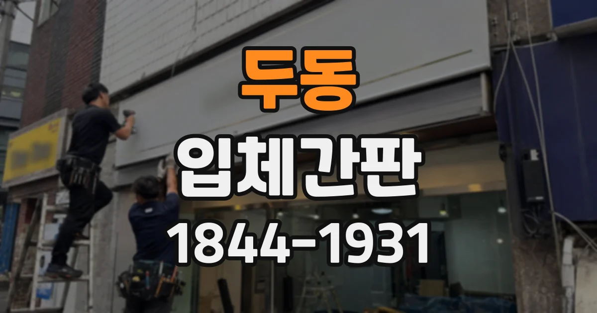 두동 입체간판