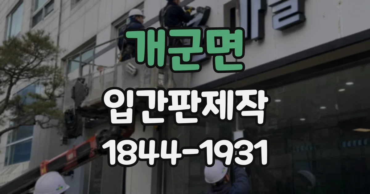 개군면 입간판제작