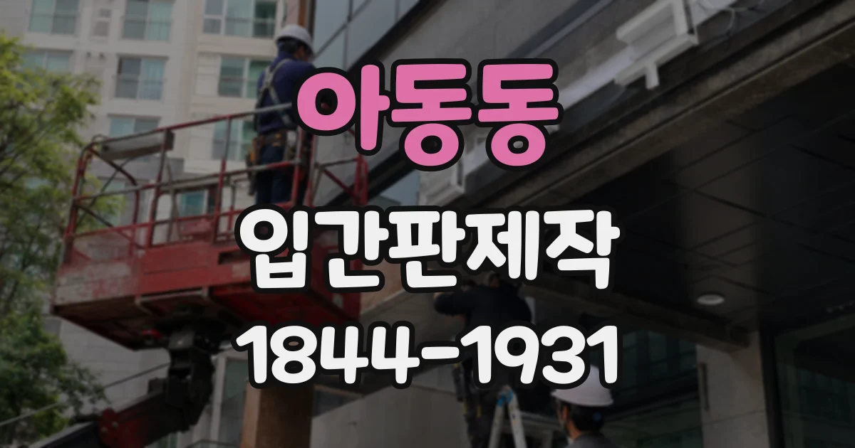 아동동 입간판제작