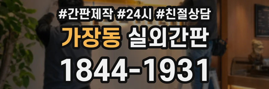 가장동 실외간판 상담 전화 1844-1931