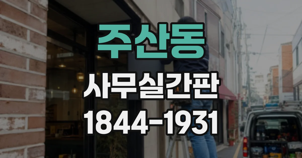 주산동 사무실간판