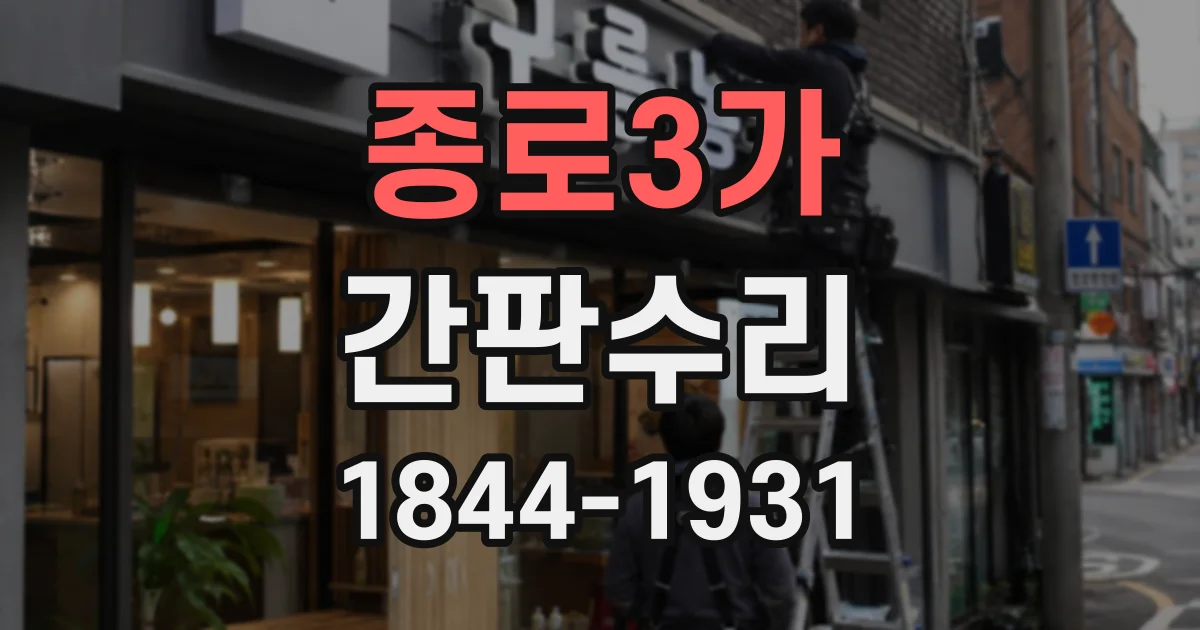 종로3가 간판수리