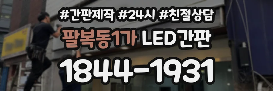 팔복동1가 LED간판 상담 전화 1844-1931