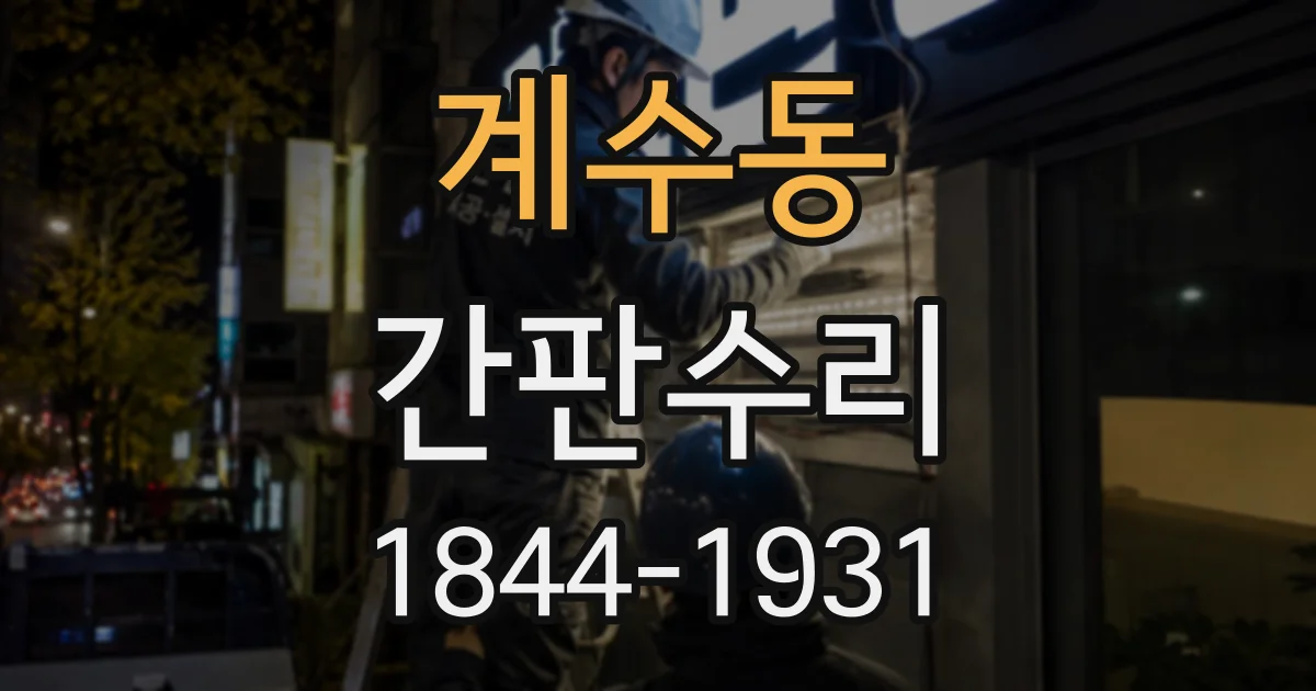 계수동 간판수리