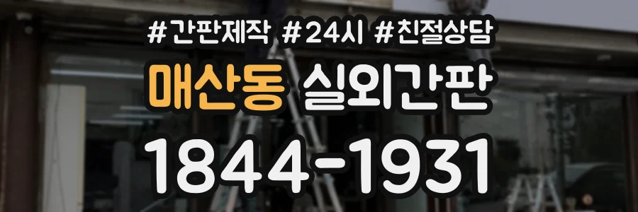 매산동 실외간판 상담 전화 1844-1931