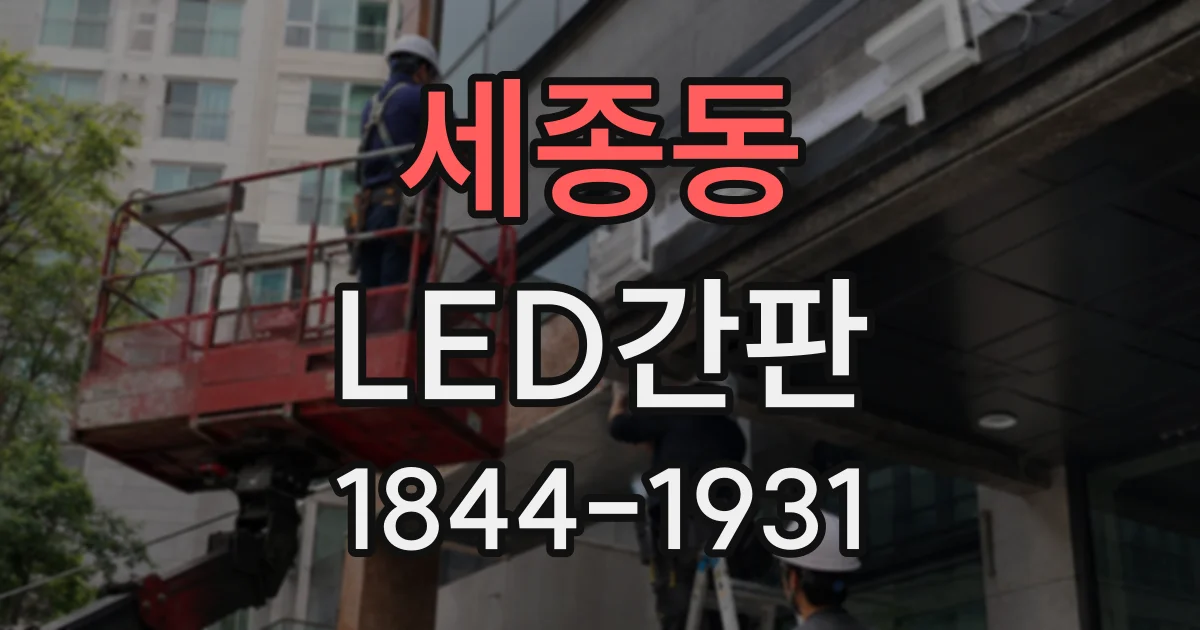 세종동 LED간판
